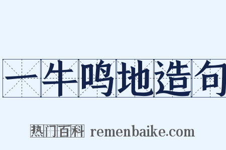 一牛鸣地造句是什么意思的图片